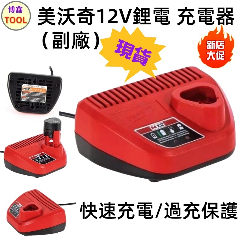 通用 米沃奇 12V 鋰電 美沃奇 充電器 100V 240V 全電壓 副廠 充電器 3A 輸出。 | 蝦皮購物