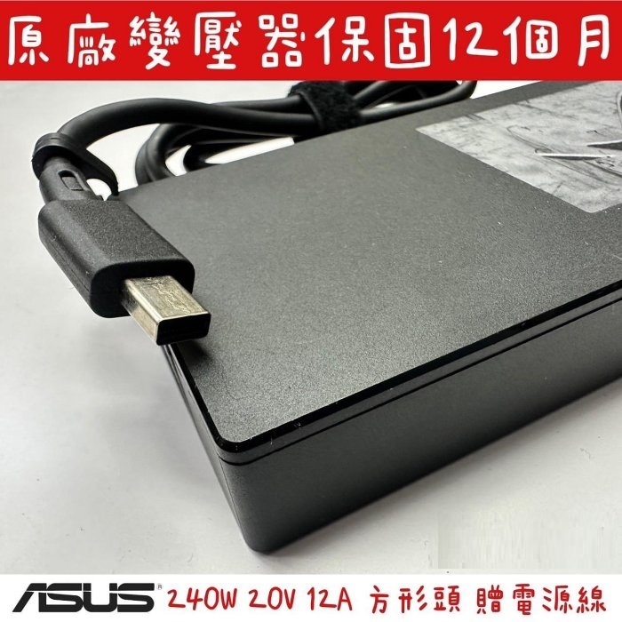 ☆【華碩 原廠 Asus 20V 12A 240W 變壓器】ROG A20-240P1A G16 方形頭 方口 方頭 | 蝦皮購物