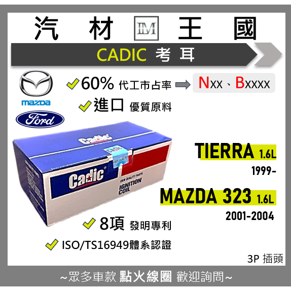 【LM汽材王國】考耳 TIERRA 1.6 ACTIVA MAZDA 323 高壓線圈 點火線圈 考爾 福特 CADIC | 蝦皮購物