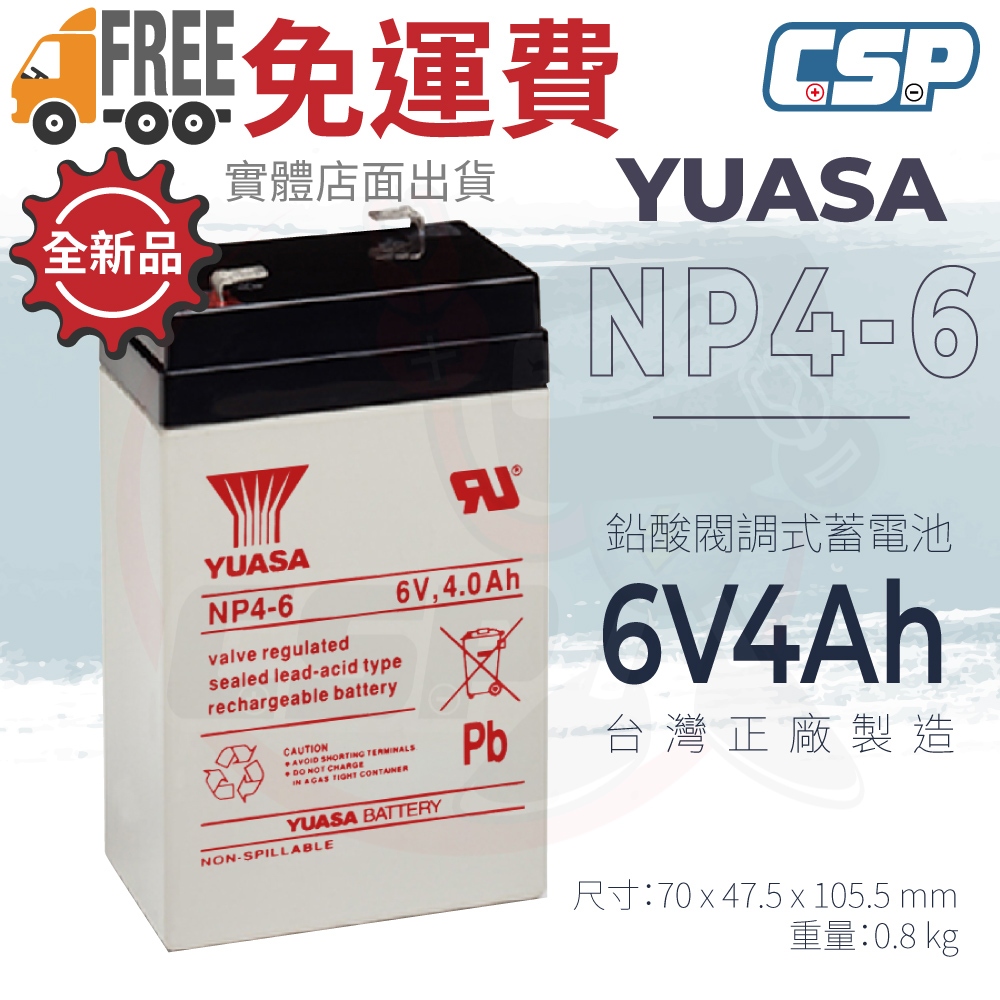 YUASA湯淺電池 NP4-6 NP系列 玩具車 電子秤 照明燈 收音機 電動工具 割草機 電動腳踏 現貨 | 蝦皮購物