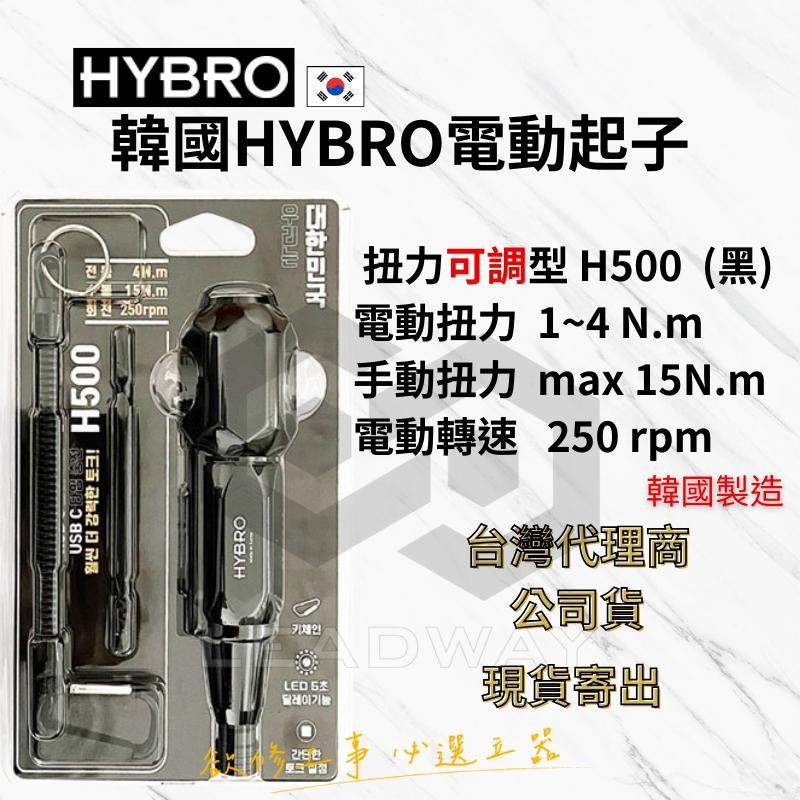 [立威五金]HYBRO H500 扭力可調整 電動螺絲起子 高扭力起子機 電動起子 電動+手動起子機 韓國製 5V | 蝦皮購物