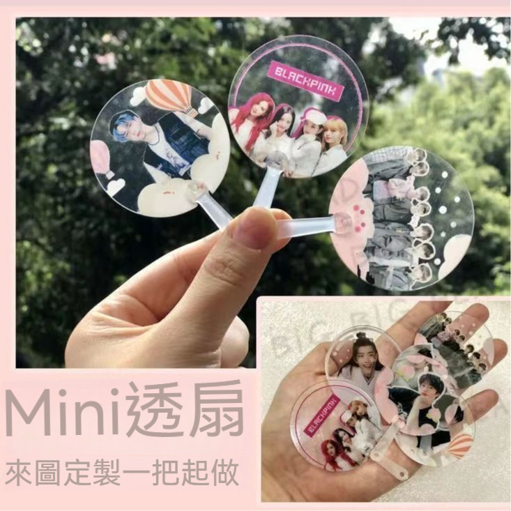 客製化迷你透扇 客製化透扇 來圖訂製 透扇 明星周邊 透明小扇子 pvc 應援透扇 夏季手持扇 輕便 易攜帶 交換禮物 | 蝦皮購物