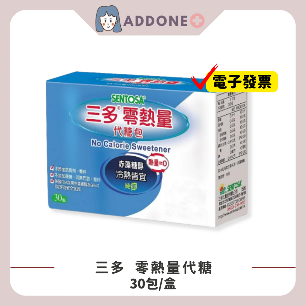 現貨 開發票 現貨 三多 SENTOSA 零熱量代糖包 (1g*30包/盒)【家一】 | 蝦皮購物