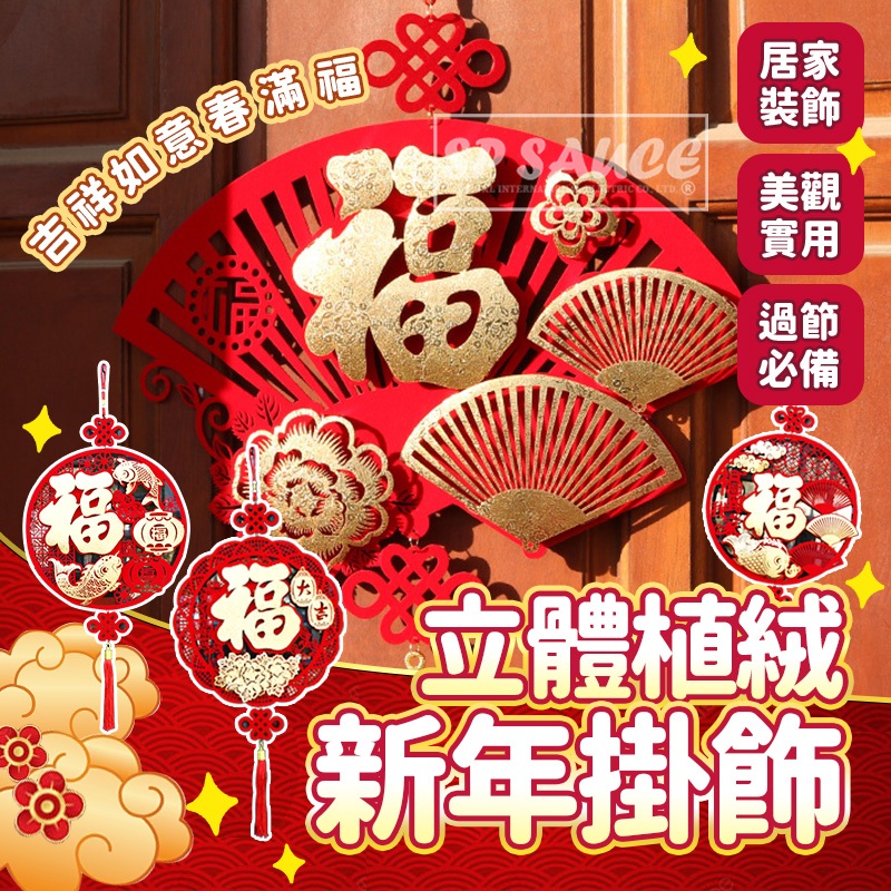 立體植绒福字掛飾 👍2026 過年裝飾 新年裝飾 春節裝飾 吊飾 元旦佈置 新年掛飾 福字室內吊飾 新年吊飾 春節吊飾 | 蝦皮購物