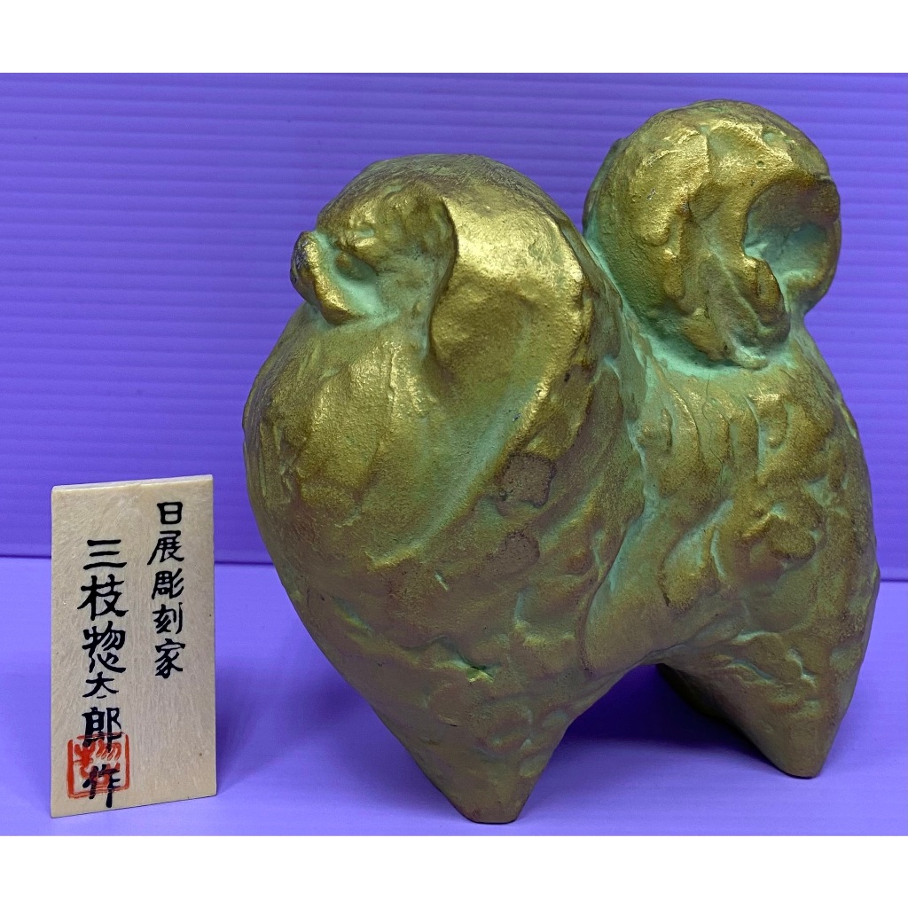 銅雕三枝惣太郎作品-動物系列-中型狗| 蝦皮購物