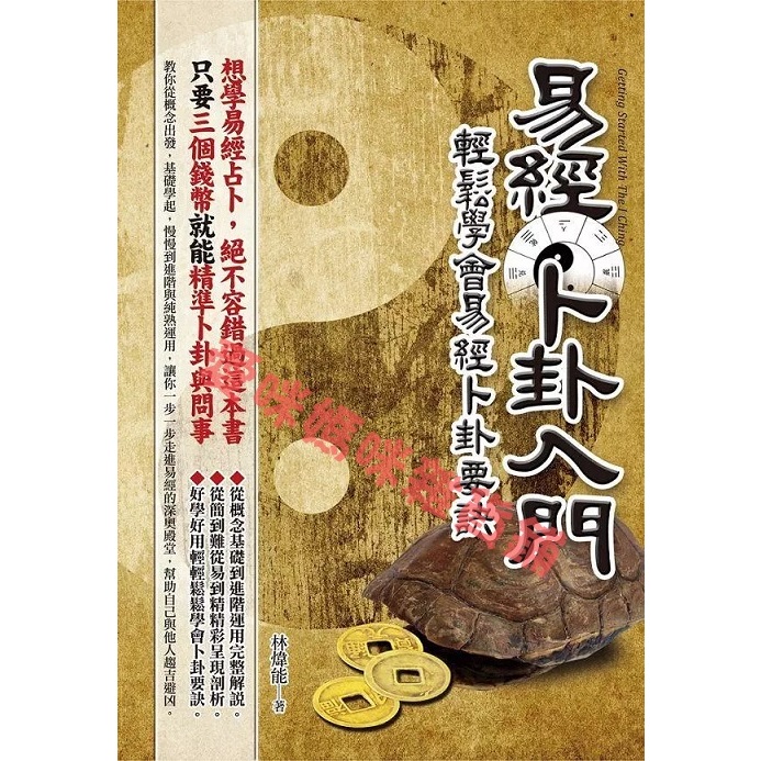 易經卜卦入門：輕鬆學會易經卜卦要訣 | 蝦皮購物