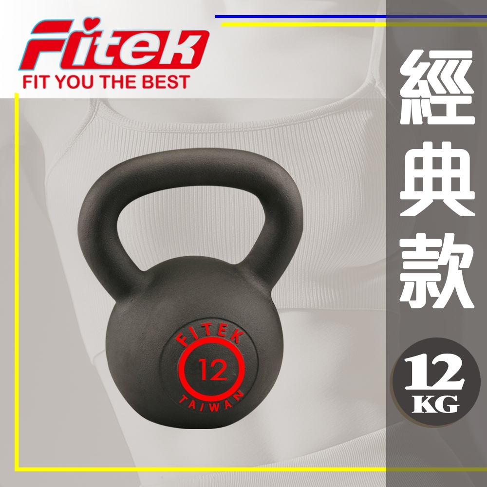 壺 Fitek】 12KG壺鈴烤漆鑄鐵壺鈴KB012型全球通用規格12公斤壺鈴| 蝦皮購物