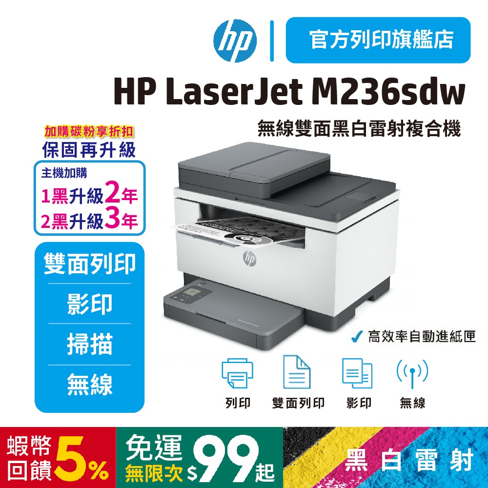 HP LaserJet M236sdw【HP官方旗艦館-加購碳粉升級3年保】黑白雷射複合機 | 蝦皮購物