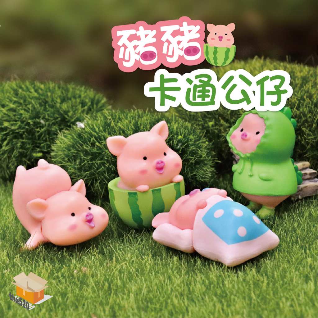 【台灣現貨】豬豬卡通公仔 微型造景 小豬 可愛豬 豬公仔 造景 桌上擺飾 微景觀水族 魚缸造景 苔蘚生態瓶 | 蝦皮購物