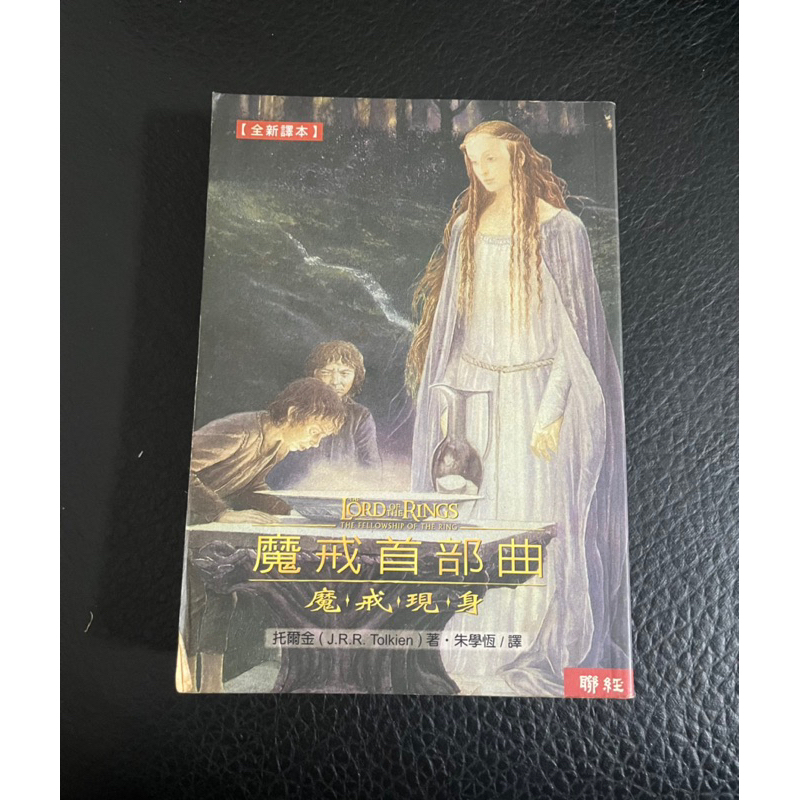 蝦皮最便宜 魔戒首部曲 魔戒現身（托爾金著） | 蝦皮購物