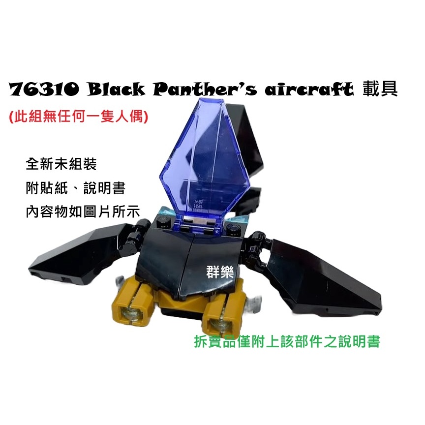 【群樂】LEGO 76310 拆賣 Black Panther’s aircraft 載具 | 蝦皮購物