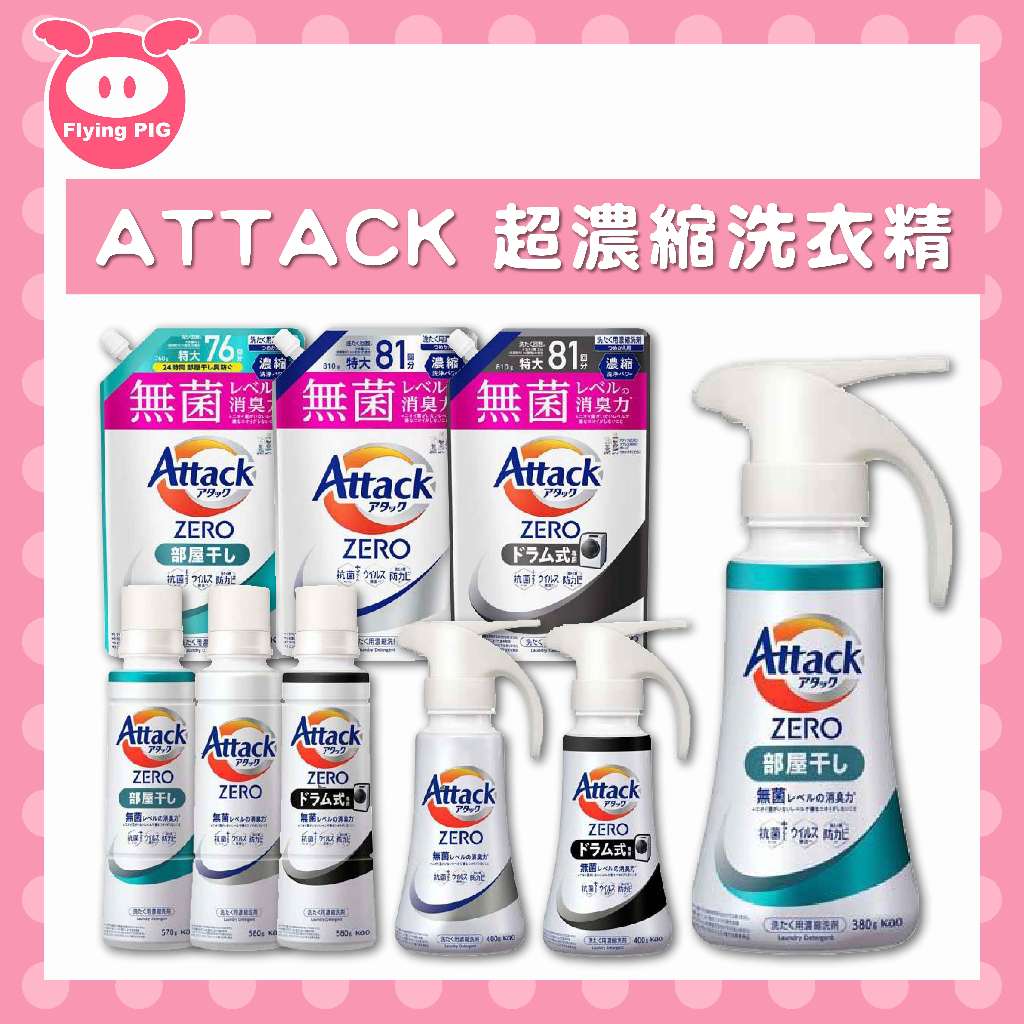 日本KAO 花王Attack Zero 直立式滾筒式濃縮洗衣精室內曬乾按壓瓶衣物