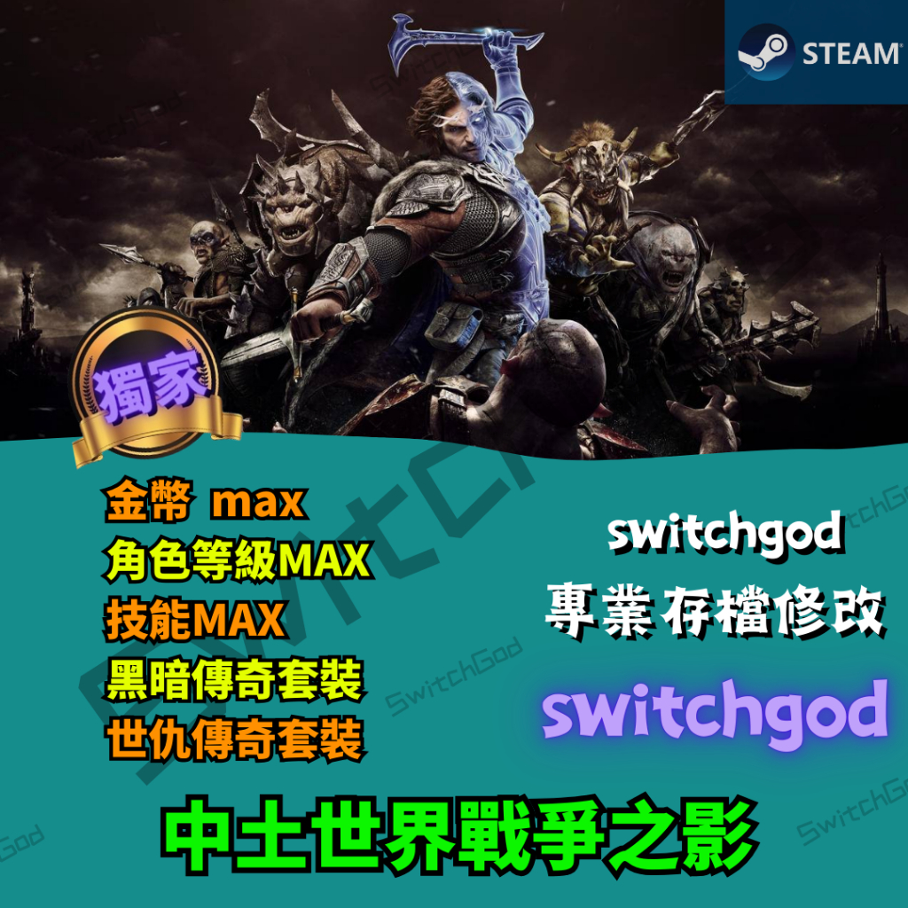【PC Steam】中土世界戰爭之影 存檔修改 存檔 金手指 金幣 裝備 角色等級 MAX | 蝦皮購物