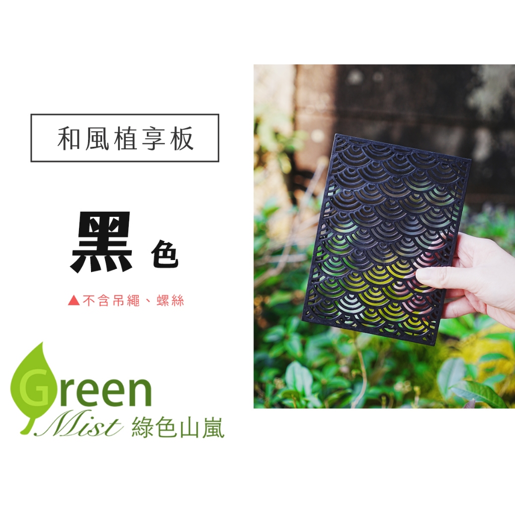 和風植享板 鹿角蕨板 上板 空氣鳳梨 空鳳 板材 蕨類 苗床 植生板【綠色山嵐】 | 蝦皮購物