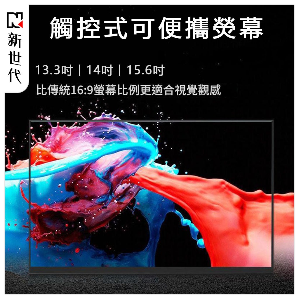 觸控便攜螢幕（可當電腦副屏）