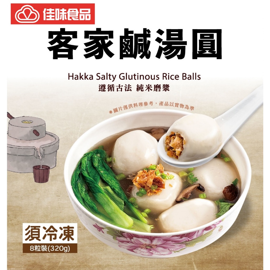【佳味食品】人氣熱銷 🏆 客家鹹湯圓 ￭ 320公克/包 [24包/箱] | 蝦皮購物