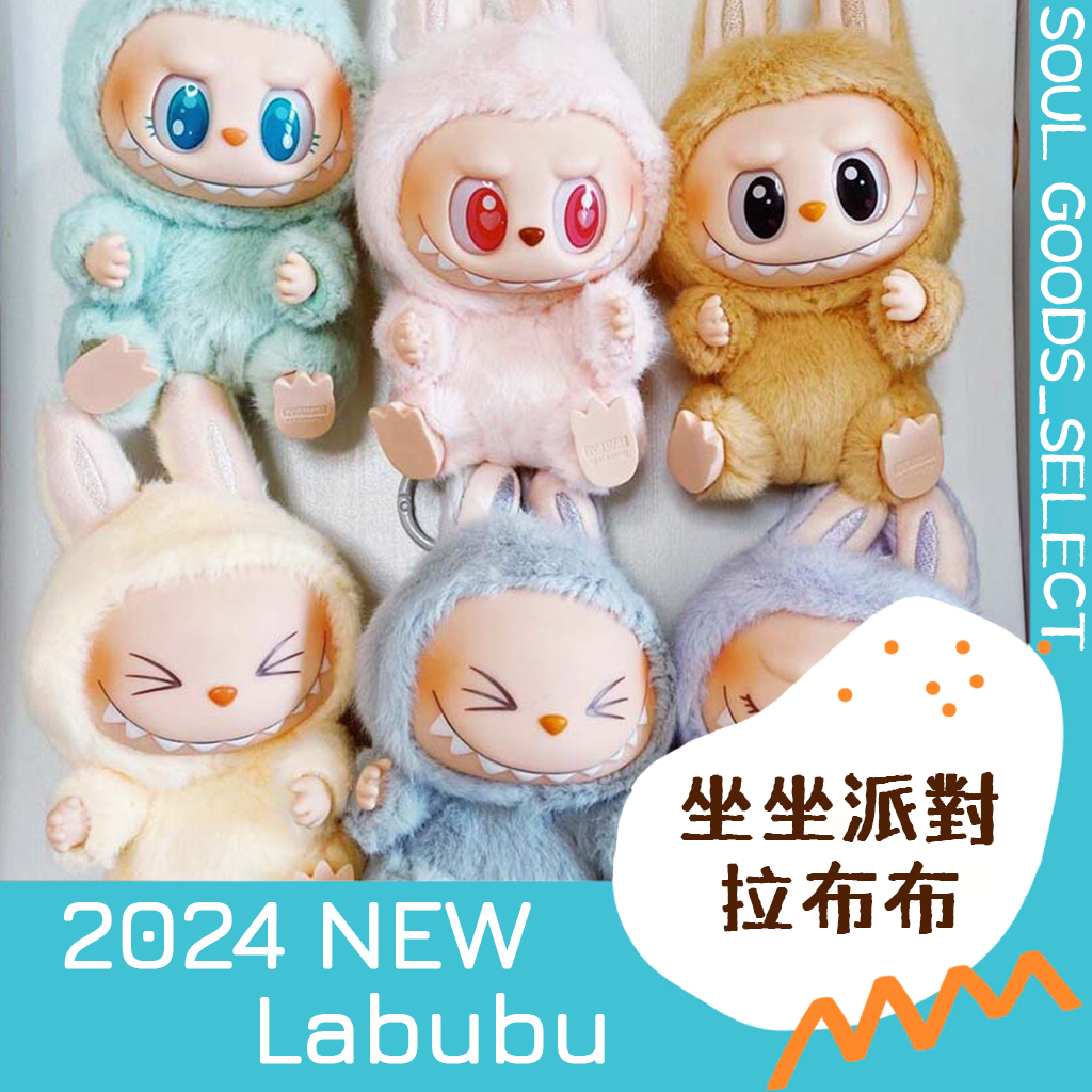 台灣出貨+免運 LABUBU拉布布二代 坐坐派對 V2 頂配祖國版 搪膠臉毛絨公仔 收藏玩偶 包包掛飾 吊飾 交換禮物 | 蝦皮購物