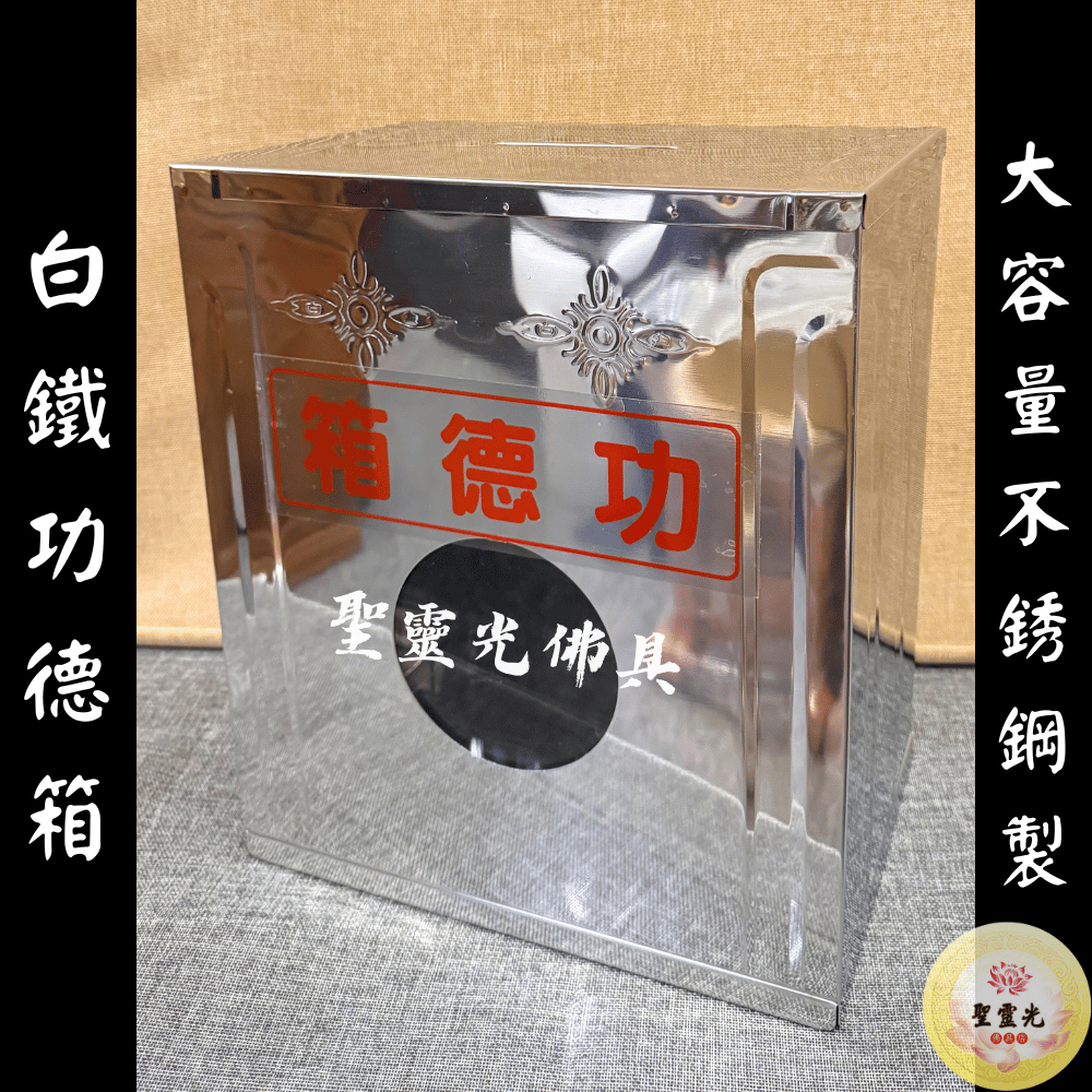 【聖靈光佛具】大款 白鐵功德箱 功德箱 捐獻 不銹鋼 隨喜 捐錢箱 / 佛具 拜拜 宮廟 神佛用品 宗教用品 | 蝦皮購物