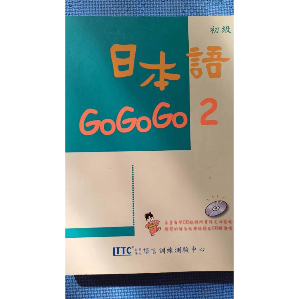 日本語 GO GOGO 2 初級 二手 | 蝦皮購物