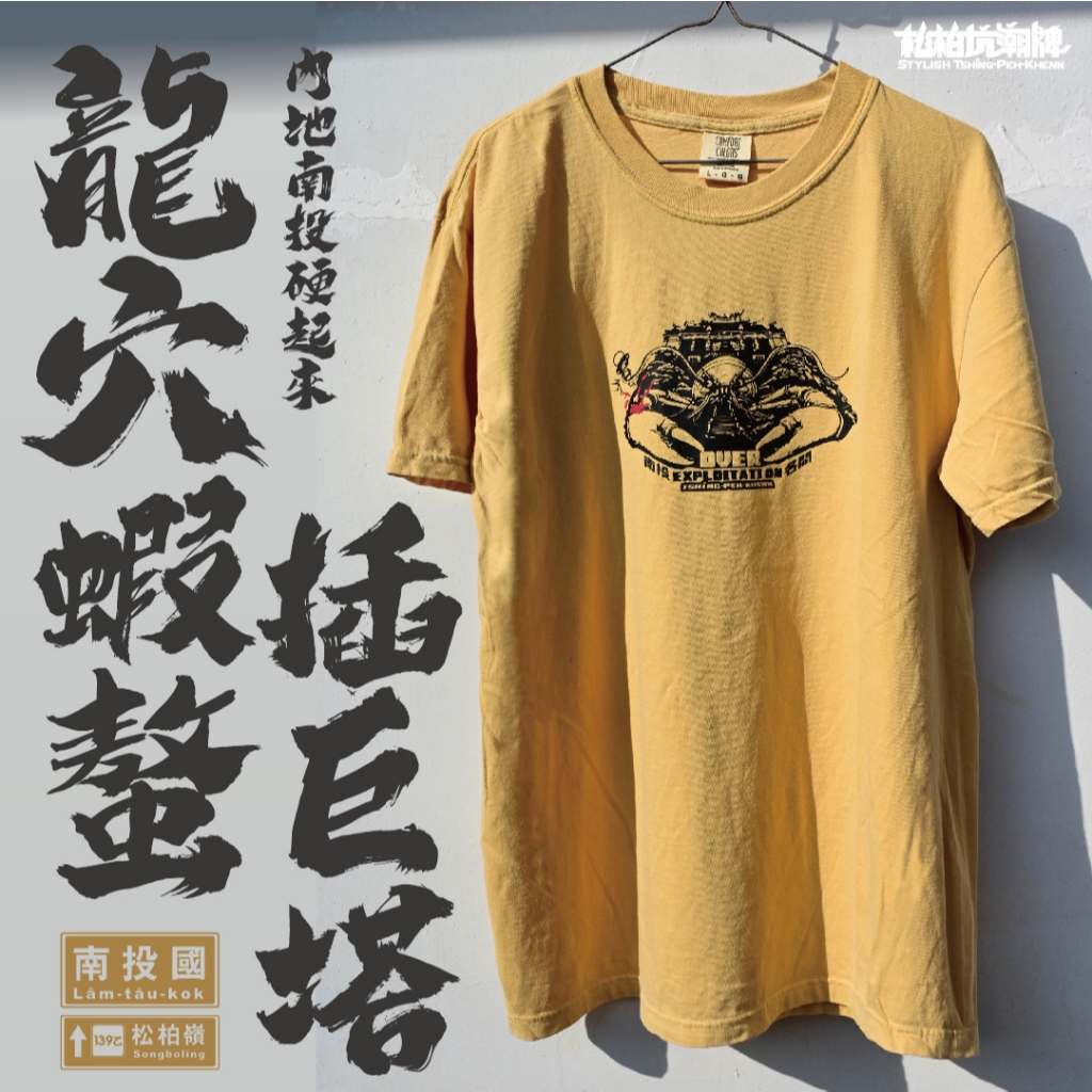 松柏坑潮牌│龍蝦見江靈穴插了一根巨塔，松柏嶺男人要硬起來了！ | 蝦皮購物