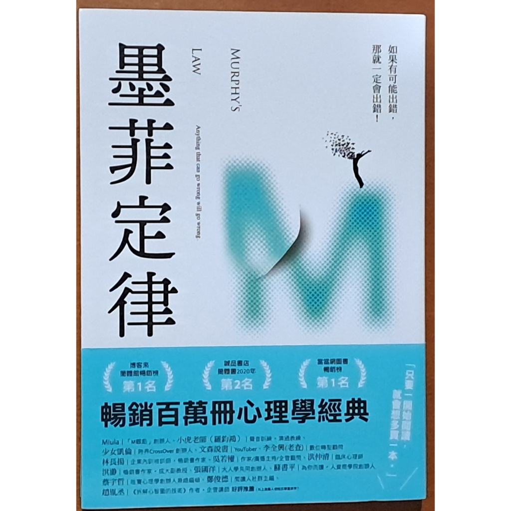 【探索書店52】全新 墨菲定律 如果有可能出錯 那就一定會出錯 張文成 幸福文化 250116 | 蝦皮購物