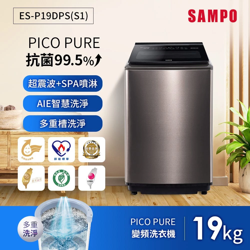 台灣製造、除菌洗衣一機搞定——SAMPO 聲寶 ES-P19DPS-S1 深度推薦