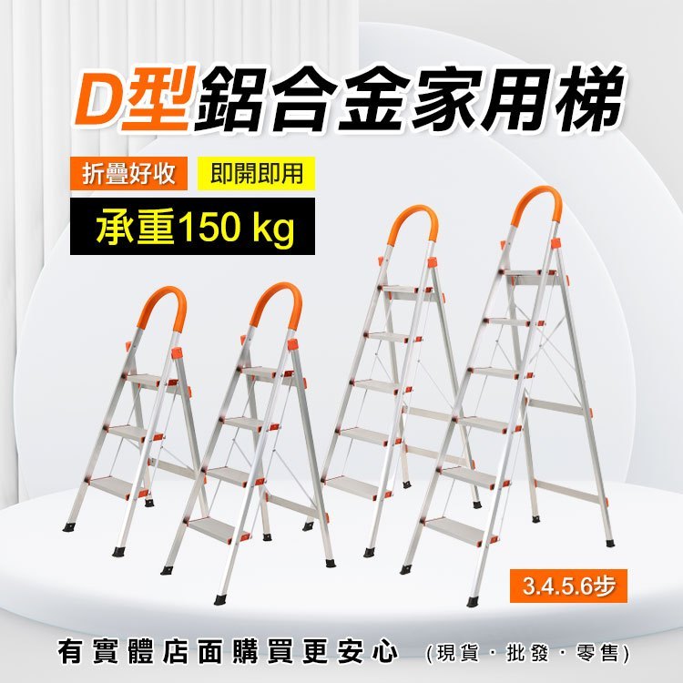【現貨】扶手梯 鋁合金家用梯 3/4/5/6步梯 鋁梯 工作梯 三步梯 四步梯 五步梯 六步梯 D型鋁梯 興雲網購2店 | 蝦皮購物