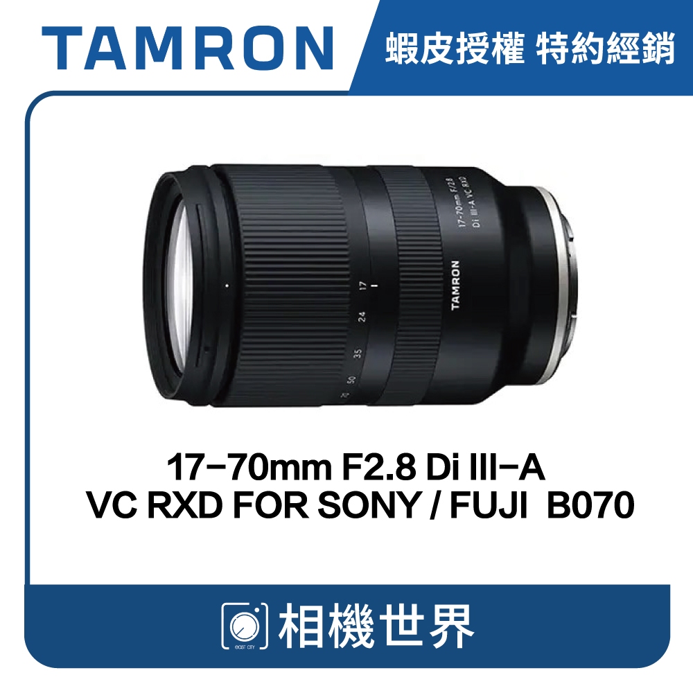 【請先詢問】TAMRON 17-70mm F2.8 Di III-A VC RXD B070 SONY FUJI | 蝦皮購物