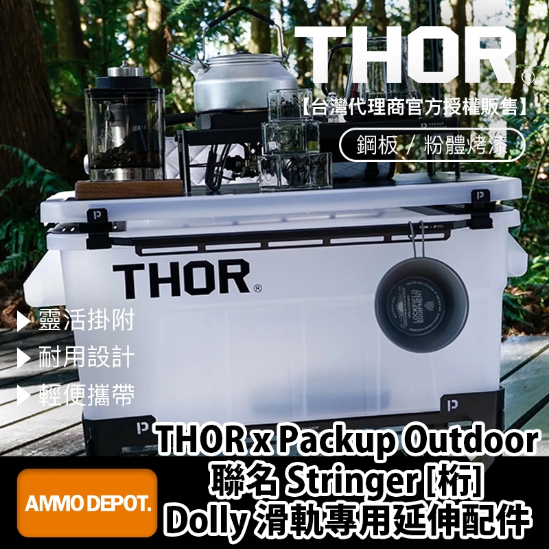 【彈藥庫】THOR x Packup Outdoor 聯名 Stringer [桁] 滑軌專用延伸配件 #TH-04 | 蝦皮購物