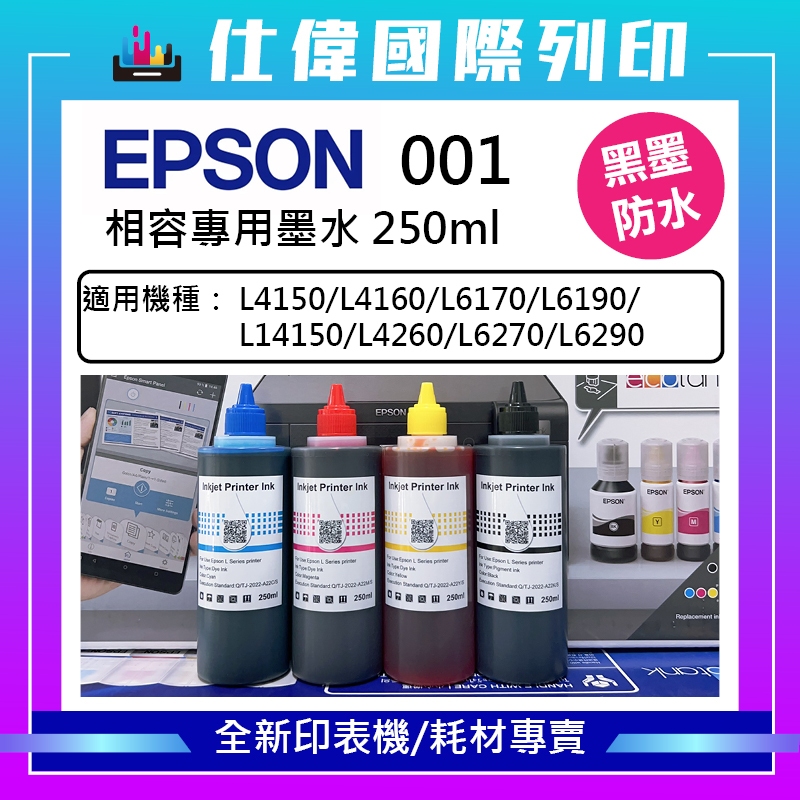 大容量 EPSON 001副廠相容墨水大容量 250ml 適用 : L14150 L4260 L6290 L6370 | 蝦皮購物