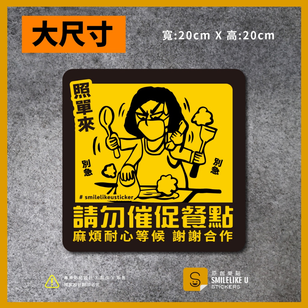 《大尺寸》請勿催促餐點貼紙-(彩色/防水)-【原創樂貼】- 空間室內貼 標示標語 餐飲小吃美食業 急單勿催 照單製作 | 蝦皮購物