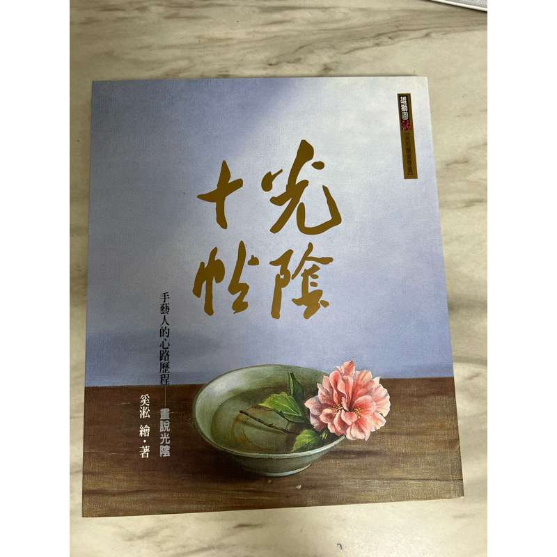 光陰 十帖 奚淞畫說光陰 | 蝦皮購物