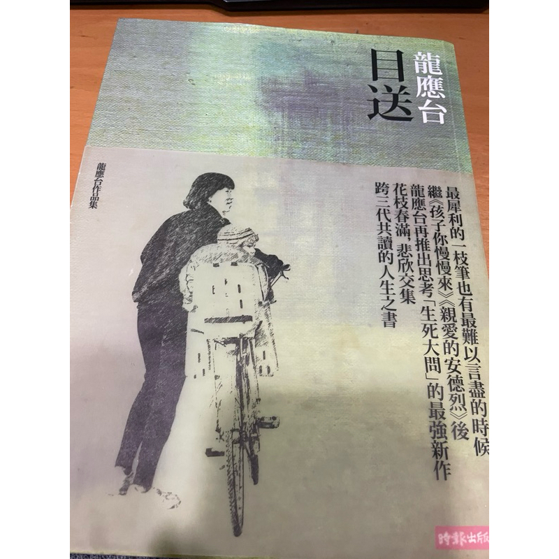 （二手）龍應台 目送 | 蝦皮購物
