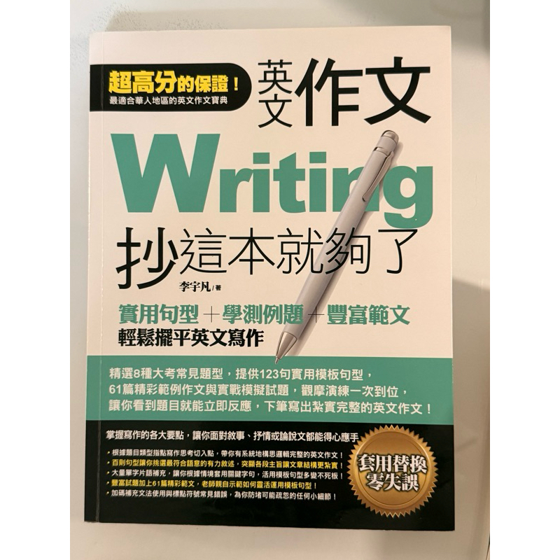 學測英文寫作 writing 抄這本就夠了 實用句型+學測例題+豐富範文 輕鬆擺平英文寫作 | 蝦皮購物