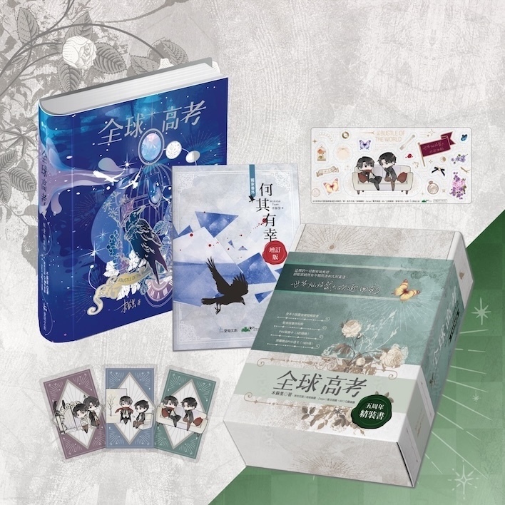 全球高考【五周年精裝版】木蘇里/木苏里 台湾版