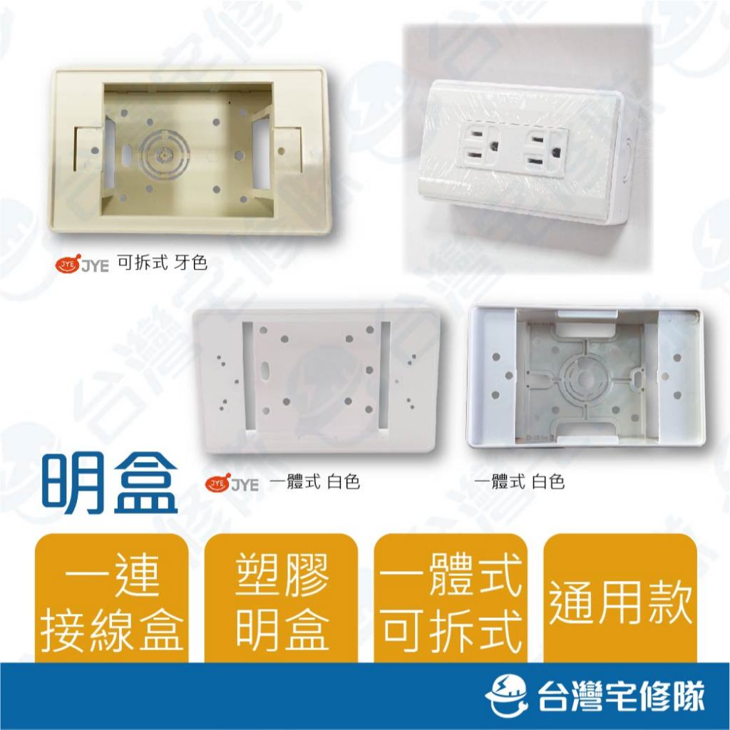 一聯塑膠明盒 含稅 白色 牙色 米色 一體式 可拆式 分離式 插座盒 開關盒 明BOX 明式插座 一連－台灣宅修隊 | 蝦皮購物