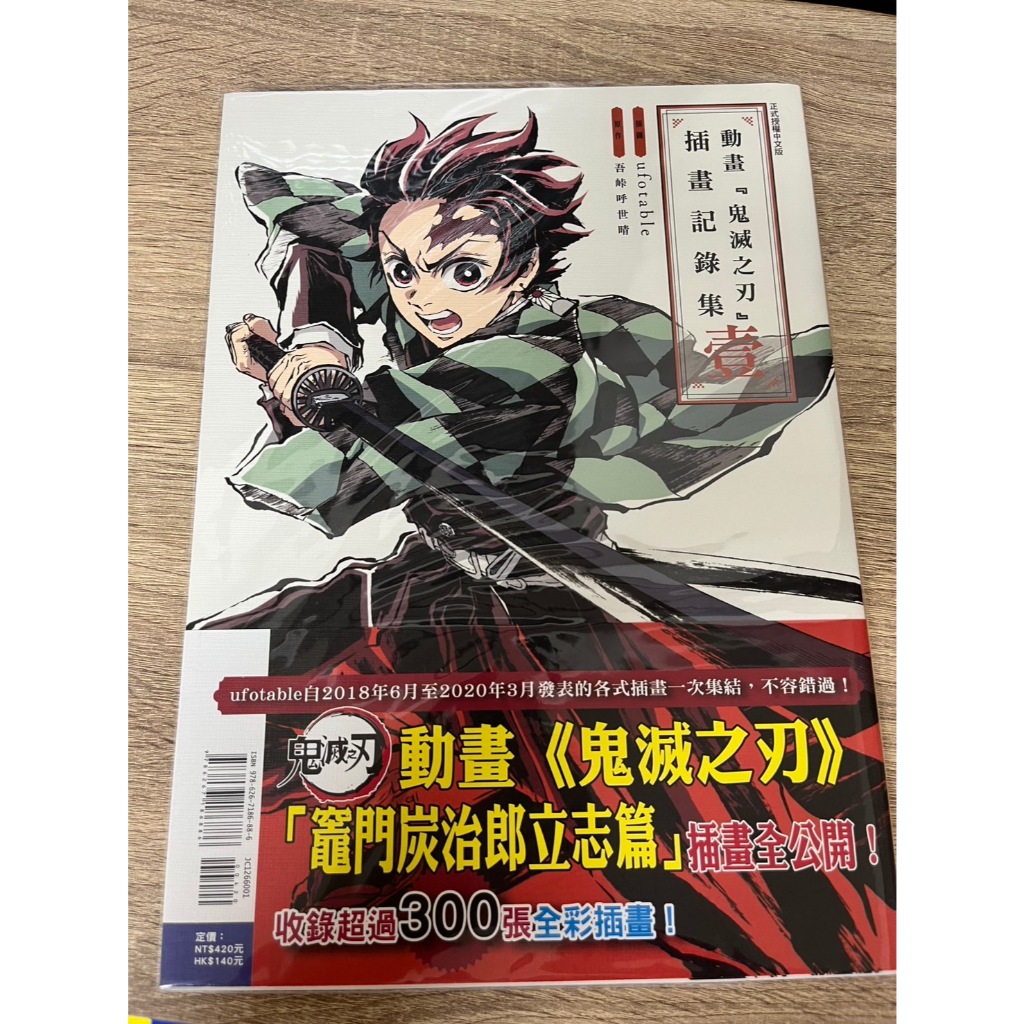 售價$4200 動畫 鬼滅之刃 插畫記錄集 壹 首刷 鬼滅之刃 畫冊 吾峠呼世晴 畫集 原畫 炭治郎 彌豆子 善逸 | 蝦皮購物