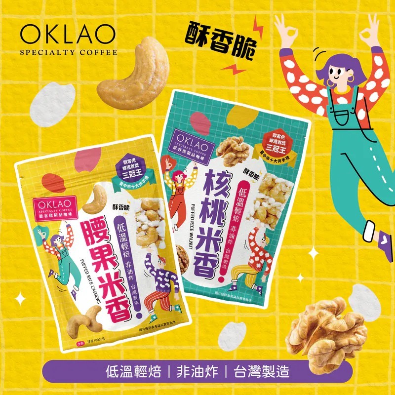 歐客佬腰果米香(全素)《老佛爺選品概念店》零食小點 | 蝦皮購物