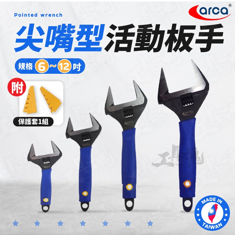【工具魂】台灣製 尖嘴型活動板手 6