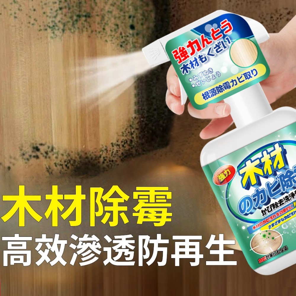 [現貨] 木材除黴噴霧 除黴劑 木材 去霉劑 除黴噴霧 衣櫃 木桌 木板 棧板除霉噴霧劑 | 蝦皮購物