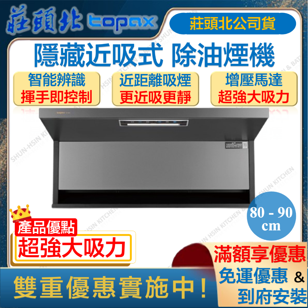 🔥聊聊折扣價 莊頭北 TR-5962 半隱藏 近吸 排油煙機 智能控制 除油煙機 油煙機 TR5962 TR 5962 | 蝦皮購物