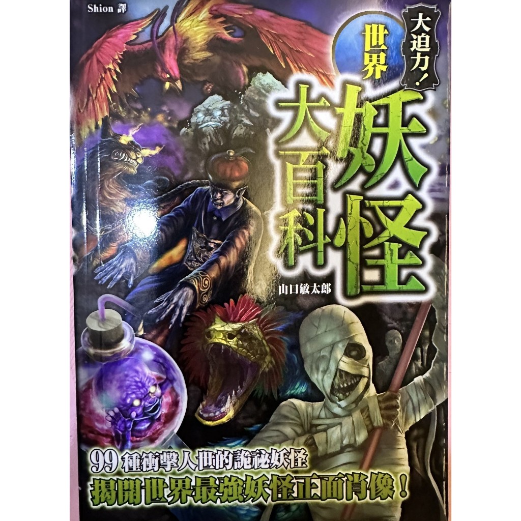 大迫力！世界妖怪大百科，二手近新 | 蝦皮購物