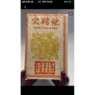2002年野生古樹生茶藍宋聘號茶餅喬木青餅蜜香普洱茶茶葉昆明幹倉