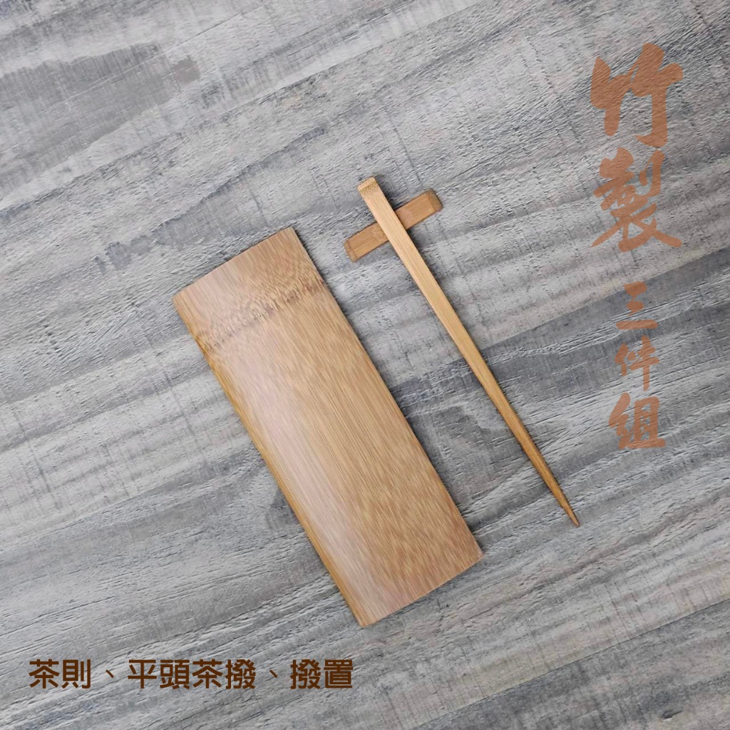 一席茶器【竹製(平頭茶撥、茶則、撥置) 三件組】孟宗竹茶則茶匙老竹茶