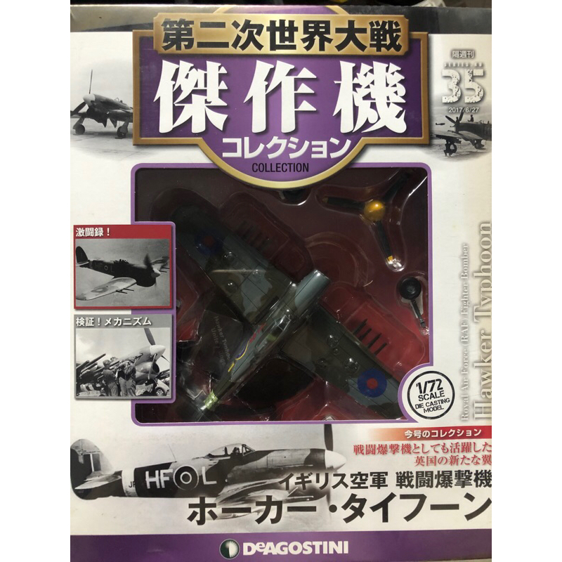 Hachette 1/144 日本陸海軍機大百科戰鬥機軍機二戰戰機飛機軍事武器軍