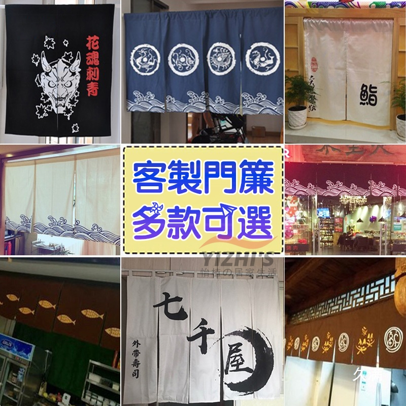怡植の居家生活 客製門簾 桌布 招牌 掛毯 日式短簾 掛布 橫式 門簾 風水簾 布條訂製 掛簾 直掛布 廣告布條 | 蝦皮購物