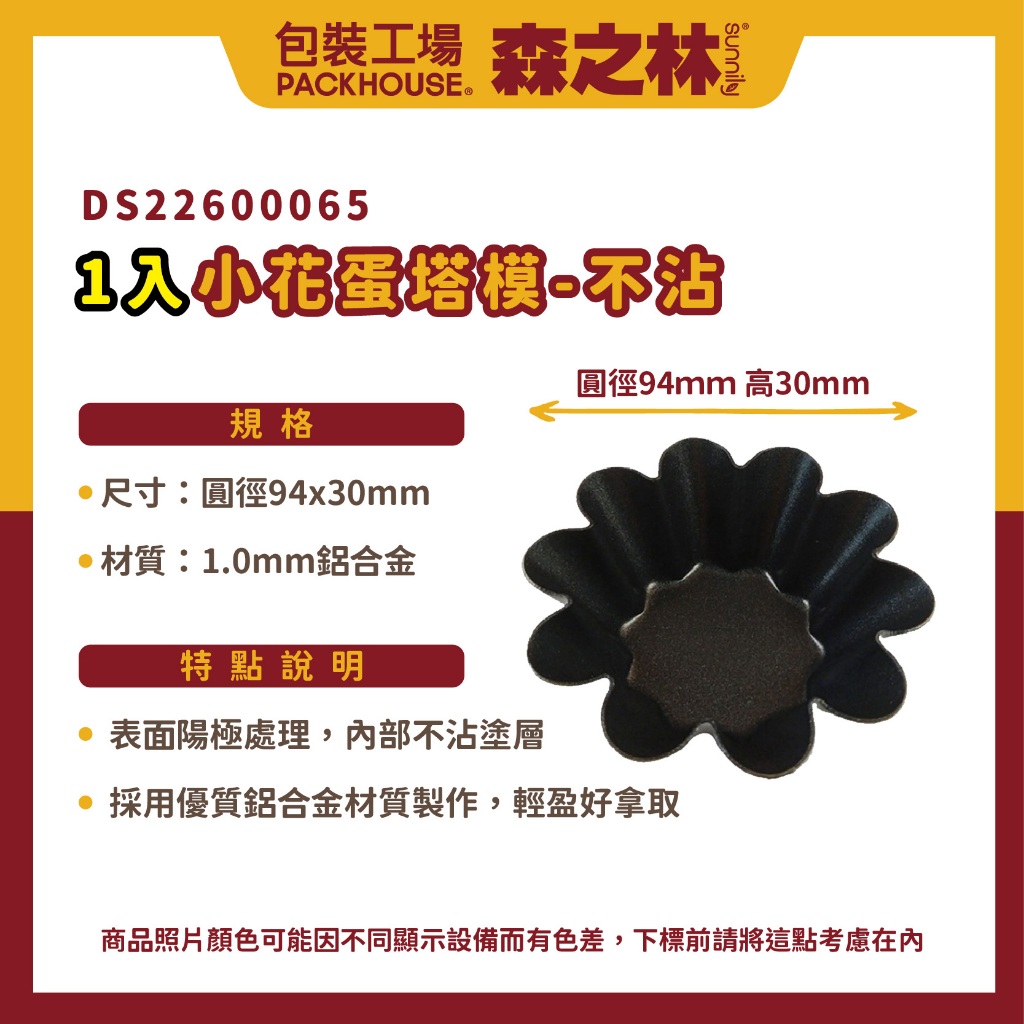 三能DS2260065小花蛋糕模不沾千層蛋塔模SN62265 小花蛋塔模陽極花朵蛋