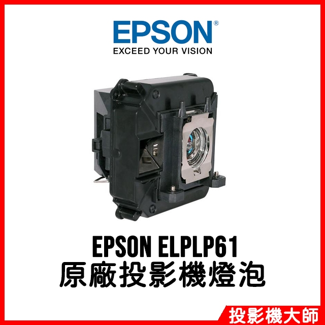 愛普生 EPSON EB-915W,EB-925,EB-430,EB-431i 原廠投影機燈泡 ELPLP61 | 蝦皮購物