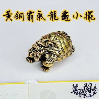 銅龍龜- 優惠推薦- 2025年9月| 蝦皮購物台灣