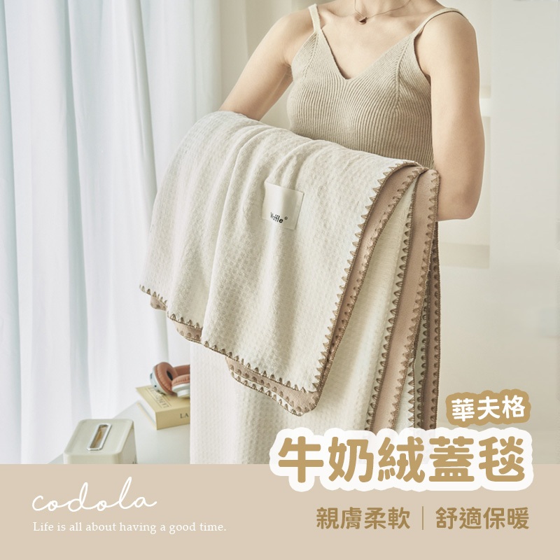 Codola現貨 華夫格牛奶絨空調毯 超柔親膚 午睡毯 沙發毯 毛毯 毯子 蓋毯 四季毯 懶人毯 辦公室毛毯 小毯子 | 蝦皮購物
